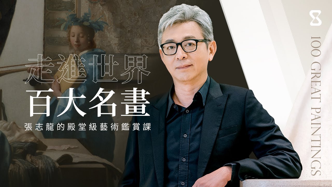 【課程介紹】走進世界百大名畫：張志龍的殿堂級藝術鑑賞課｜sandshour 散時間