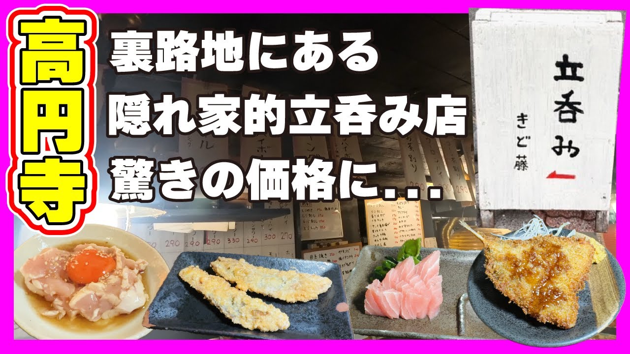 【高円寺】裏路地にある隠れ家的立呑み屋が凄すぎた！なんだこの価格は 【きど藤】