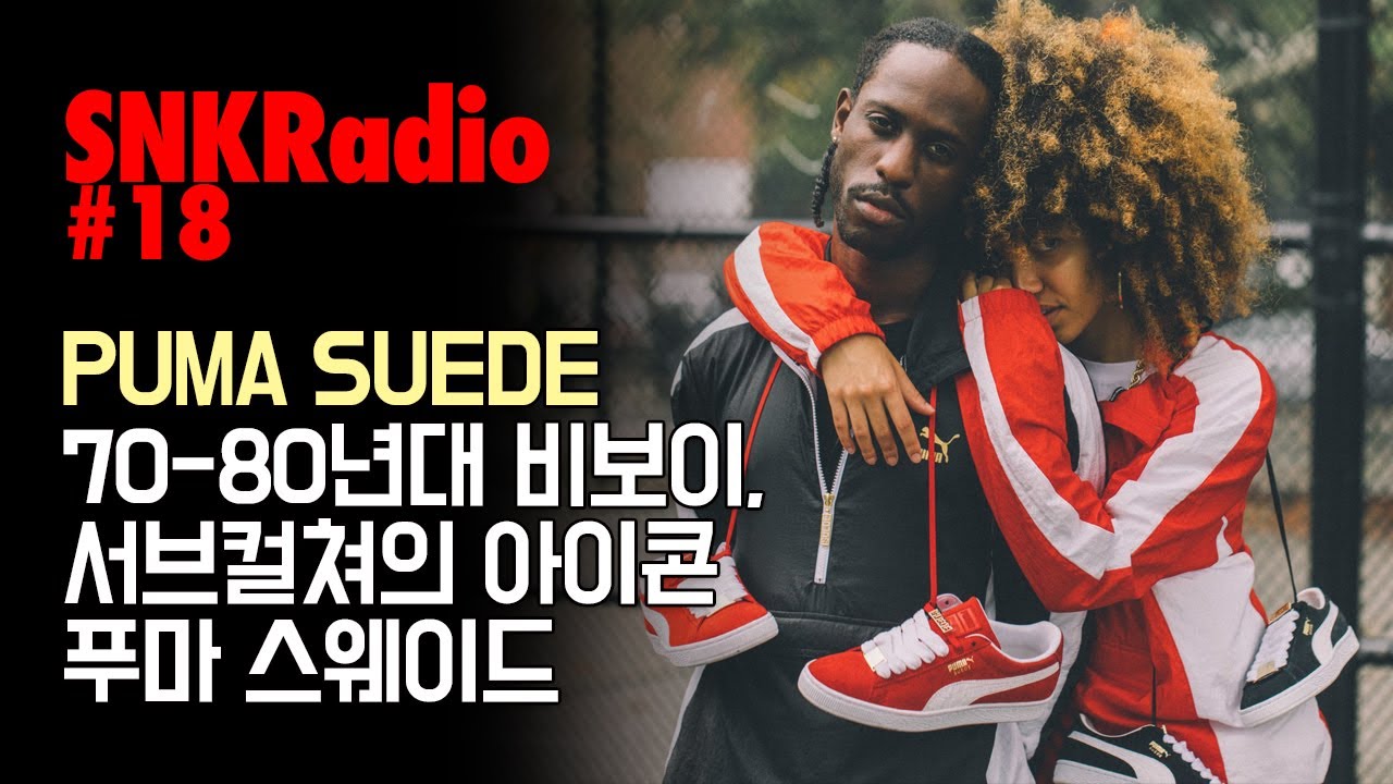 SNKRadio #18 푸마 스웨이드 특집