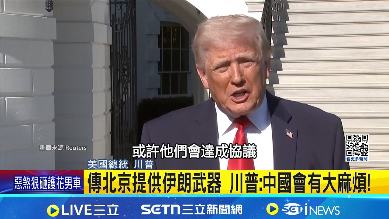 傳北京提供伊朗武器 川普:中國會有大麻煩! 戰火衝擊原油供給 中國疑為利益暗挺伊朗 美軍情資緊盯動向 川普警告中方莫介入｜記者 黃瓊慧｜新聞一把抓20260412｜三立新聞台