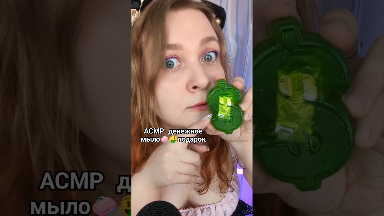 АСМР ДЕНЕЖНОЕ МЫЛО которое мне подарил подписчик с ВБ 🧼🤑 ASMR Gifts from subscribers #asmr #асмр