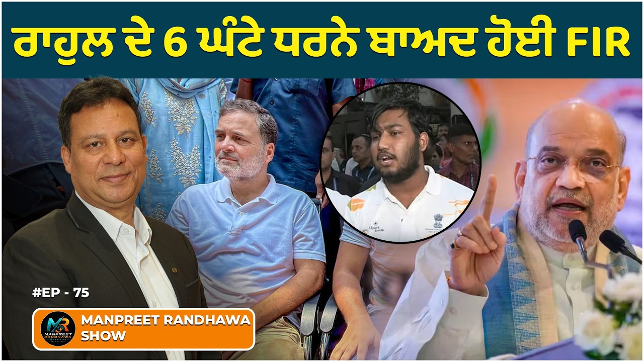 Delhi police register pallet gun victim FIR after Rahul's 6 hour protest. || Manpreet Randhawa Show