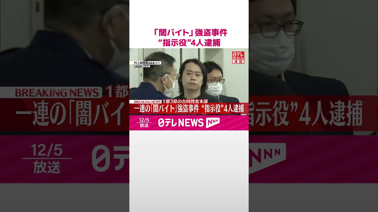 【速報】一連の「闇バイト」強盗事件&ldquo;指示役&rdquo;4人逮捕  1都3県の合同捜査本部  #shorts