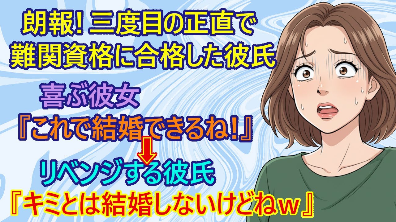 【修羅場　スカッとする話】悲報！難関資格に合格した彼氏から捨てられた彼女！？　彼女(32)『アナタが合格するのを待ってたよ』　→彼氏『待ってないよね、全部知ってるからねｗ』【恋愛　結婚　スッキリ】