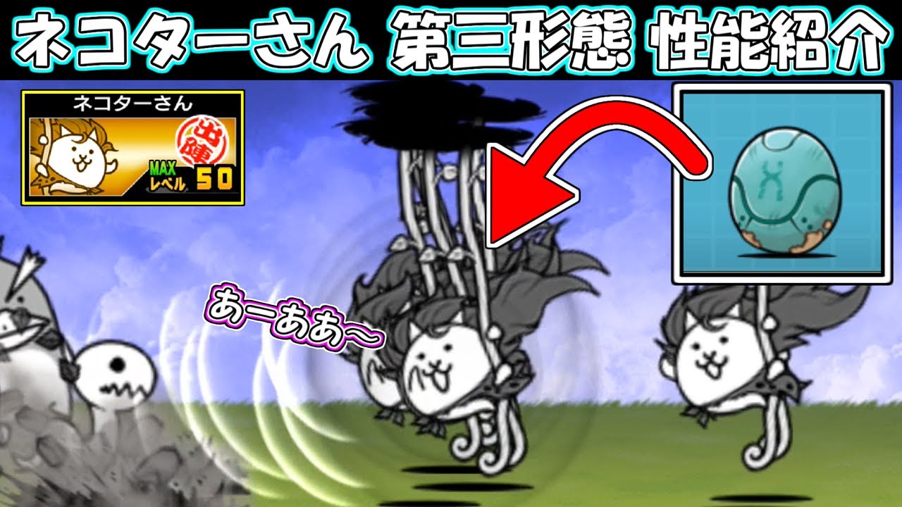古びた／青いタマゴ：N102／ネコターさん　第三形態　性能紹介　にゃんこ大戦争