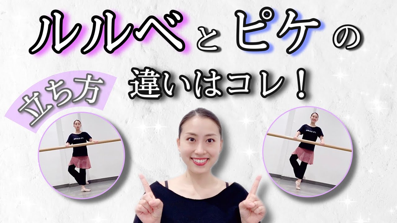 【バレエ】ルルベとピケの違いはコレ！