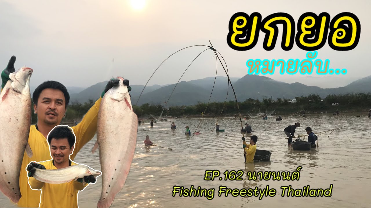 EP.162 ยกยอ หาปลา หมายลับ…