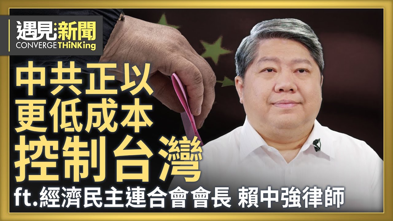 中共不只在台有代理人 還找到直營店？紅色滲透全台灣 如何應對有解？台灣必須與中共資訊戰硬碰硬！國會情勢艱難 民主還有沒有守護的希望？｜【ft. 賴中強律師｜經濟民主連合會會長】｜遇見新聞│