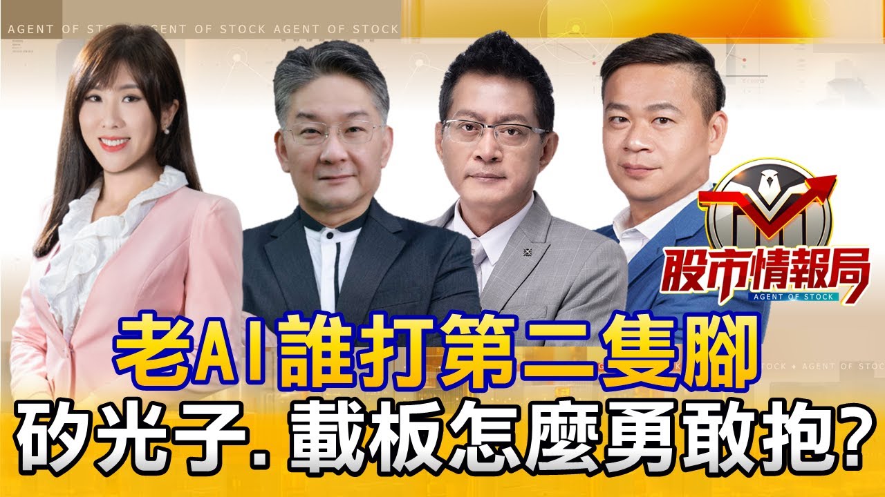 連3天拉黑 兆元宴剩宏碁獨強 老AI打出第二隻腳？｜記憶體殺出一片跌停海 下車人擠人？｜SpaceX喊射百萬顆衛星 低軌.CPO逆勢抗跌《股市情報局》劉佩綺 楊少凱 黃宇帆 許豐祿