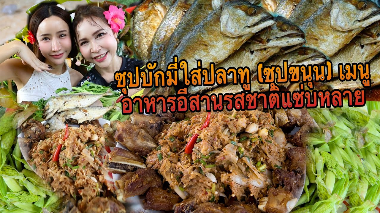 ซุปบักมี่ ซุปขนุน ใส่ป่นปลาทู...เมนูทำง่ายๆ ประหยัดและอร่อย