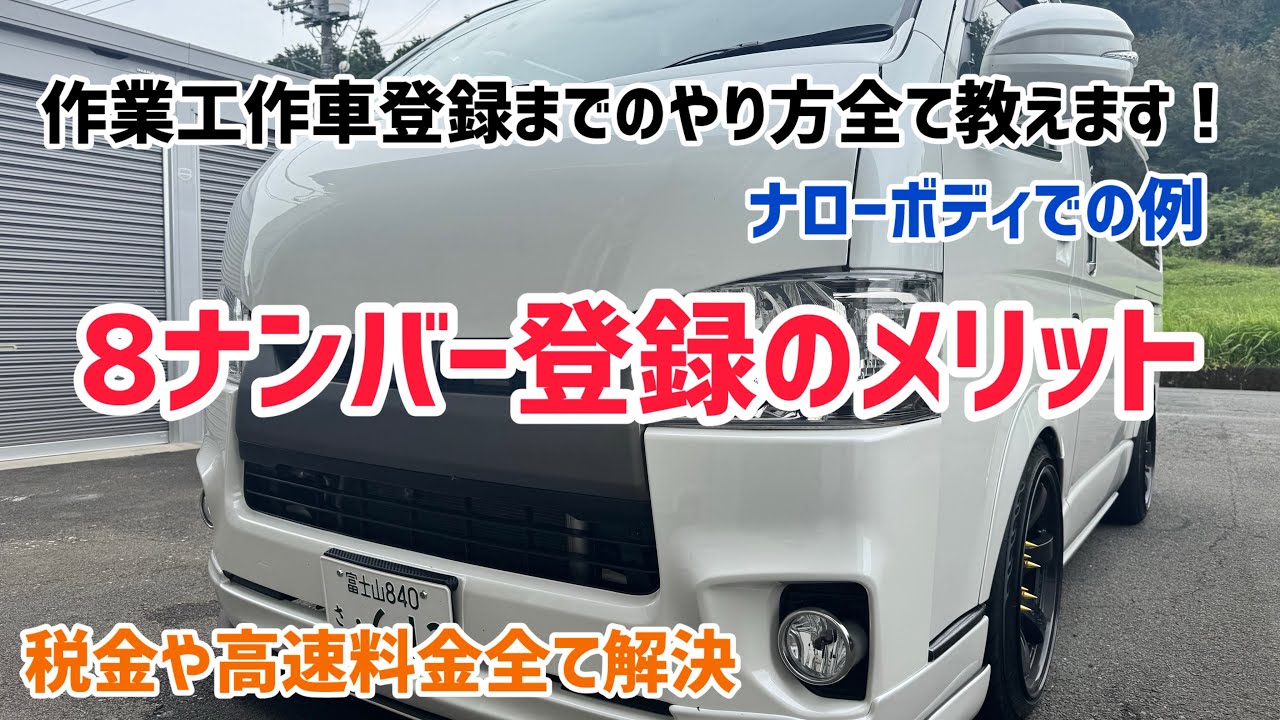 [ハイエース]８ナンバー登録する前に見ることをオススメします！