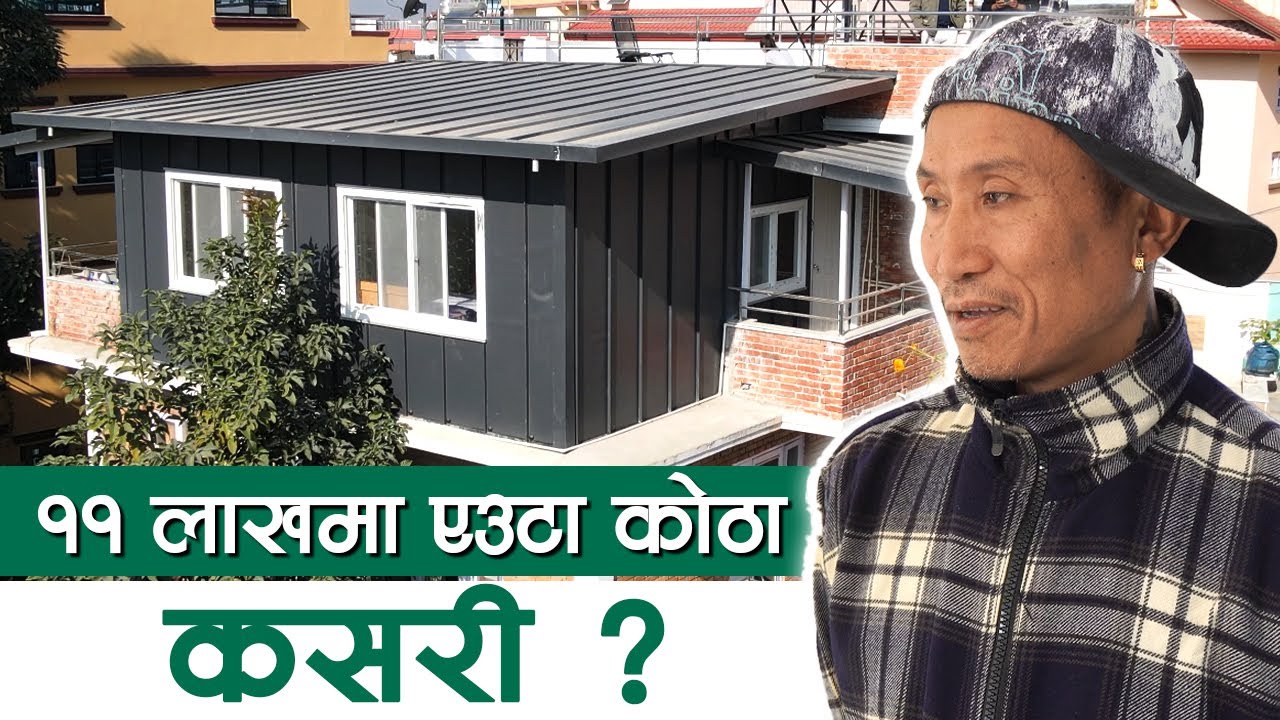 ११ लाखमा एउटा कोठा कसरी ? One Room | SY Panel Nepal | Prefabhouse in Nepal