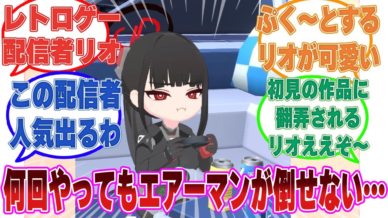 【調月リオのゲームちゃんねる】何回やっても何回やってもエアーマンが倒せなくて頬を膨らませるゲーム下手なリオに対する反応集【ブルアカ/まとめ/反応集】