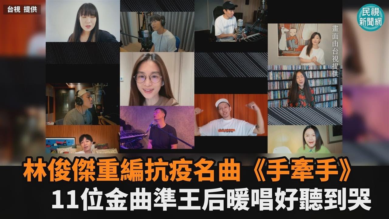 為台灣加油！林俊傑雲端操刀《手牽手2021》　金曲準王后齊獻聲好聽到哭－民視新聞