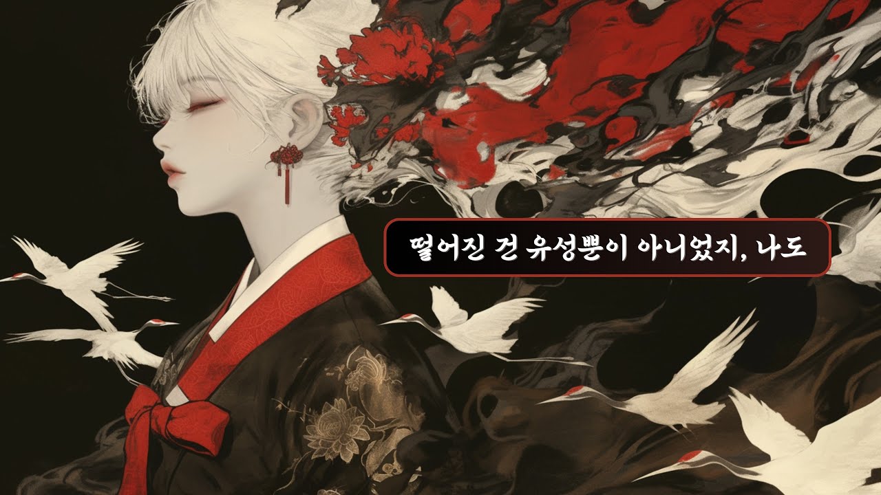 [𝐏𝐋𝐀𝐘𝐋𝐈𝐒𝐓] 떨어진 건 유성뿐이 아니었지, 나도 — 그렇게 망가지고도, 끝내 피어나더라 - 비비에이