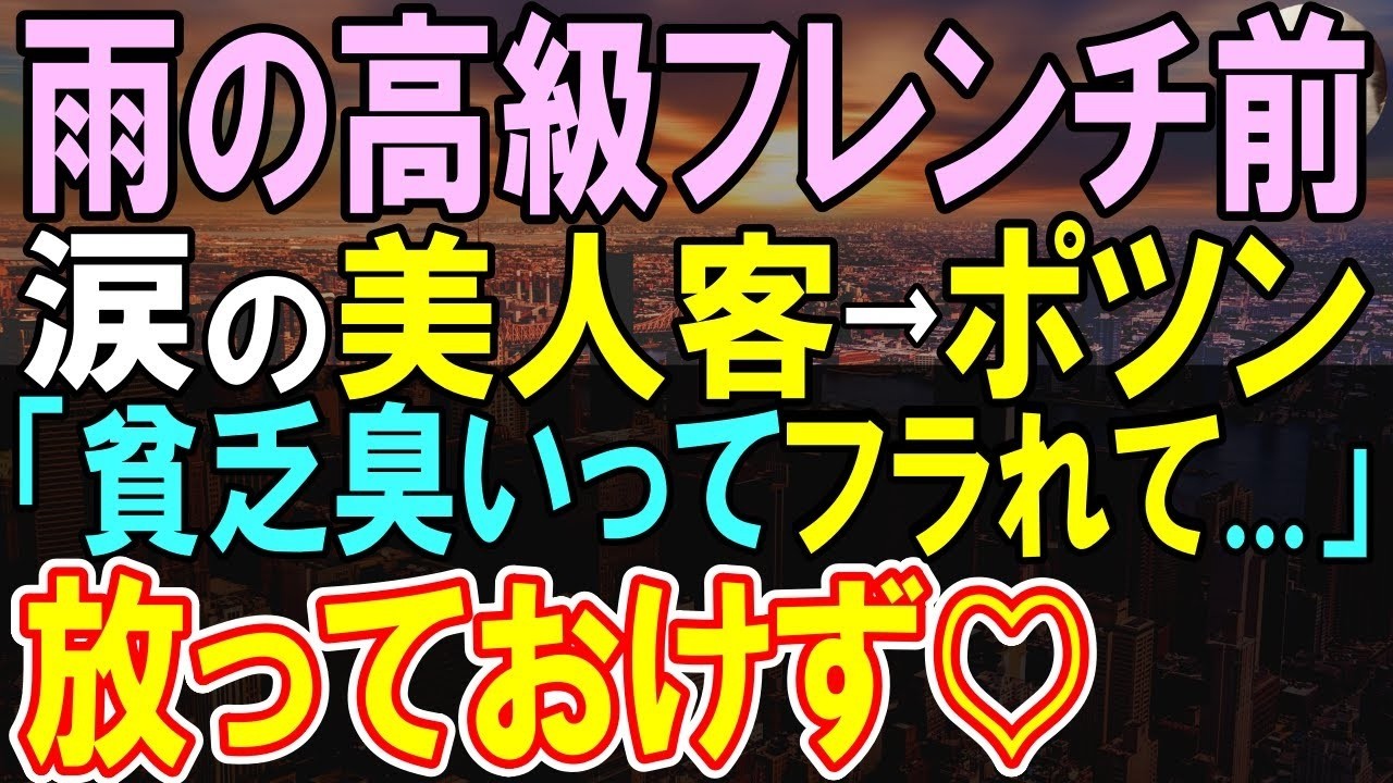 【感動する話】仕事で高級レストランに行くと雨の中美人客が1人でポツン「貧乏くさいからって振られて…」俯きながら泣く彼女を見た俺はすぐさま…【いい話・泣ける話・朗読】