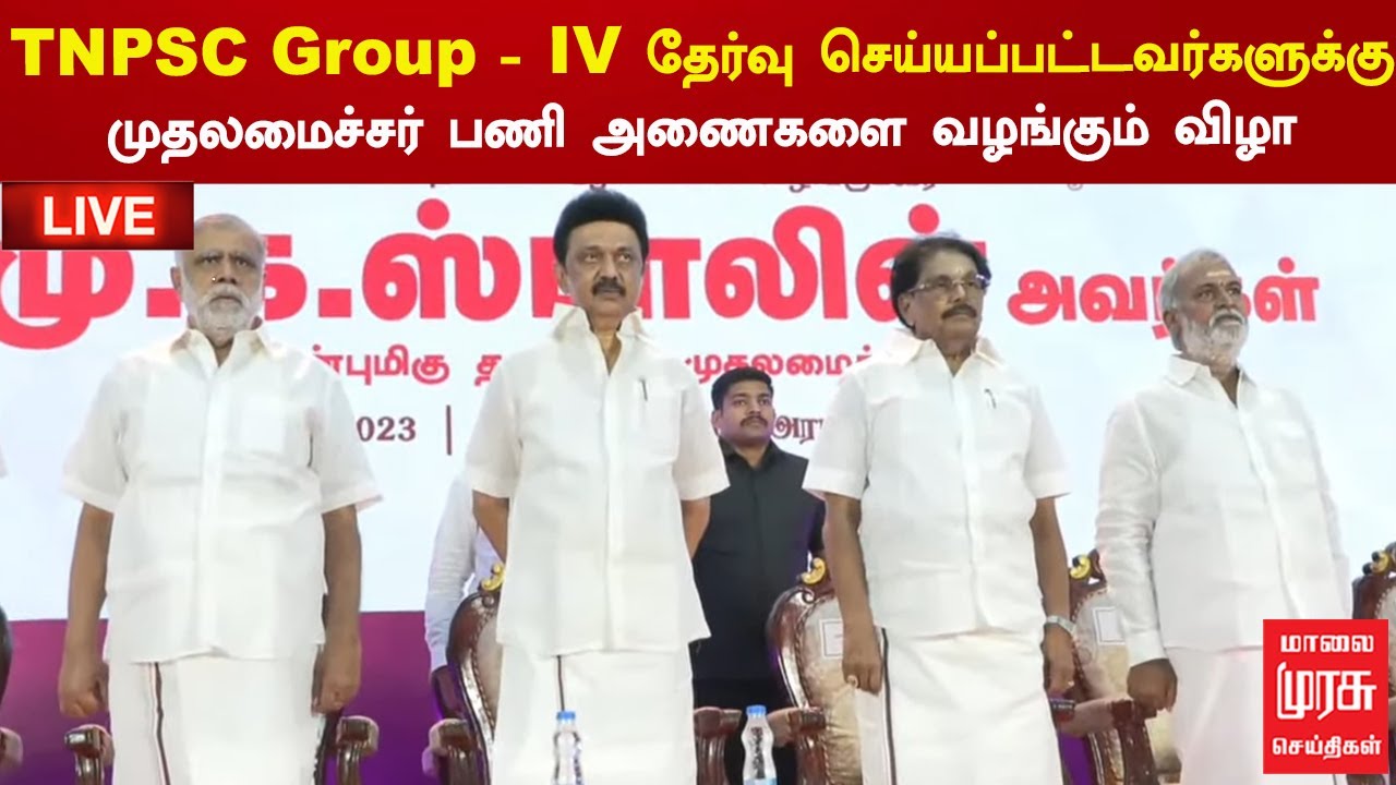 🔴 LIVE : TNPSC Group - IV பணிக்கு தேர்வு செய்யப்பட்டவர்களுக்கு முதலமைச்சர் பணி அணைகளை வழங்குகிறார்