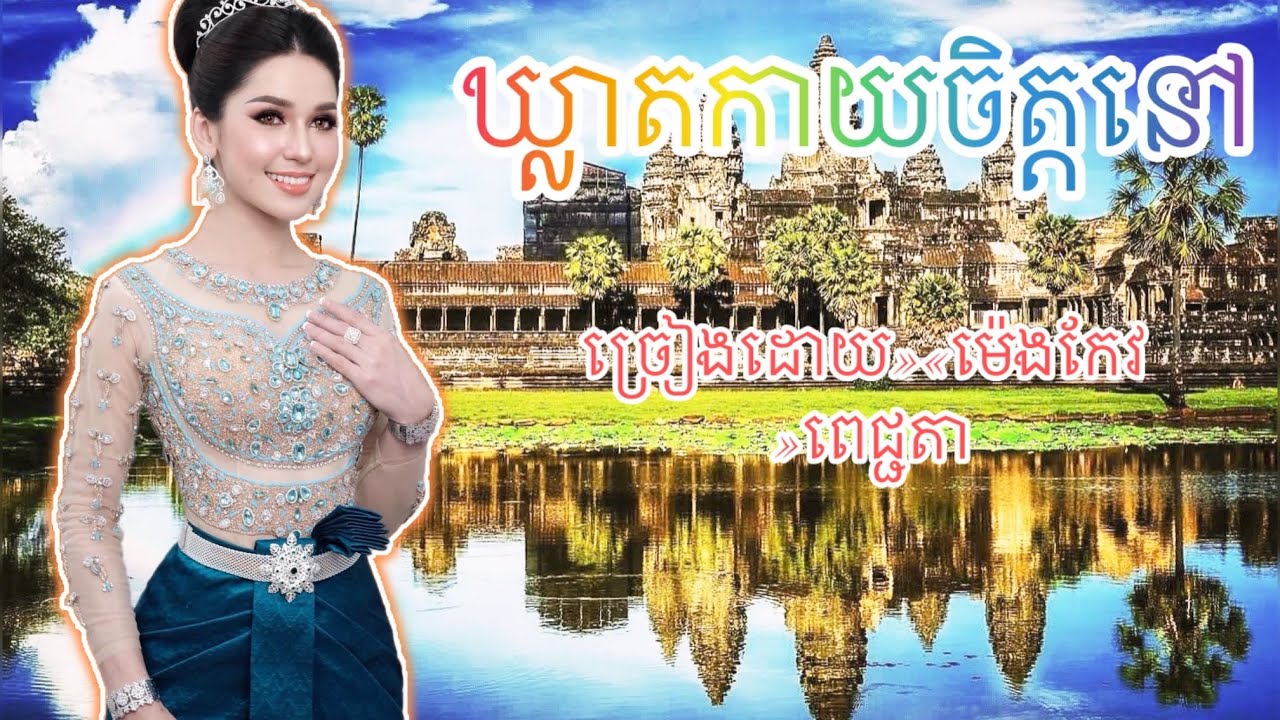 បទចម្រៀងពិរោះៗ ភ្លេងការខ្មែរ #automobile #top 