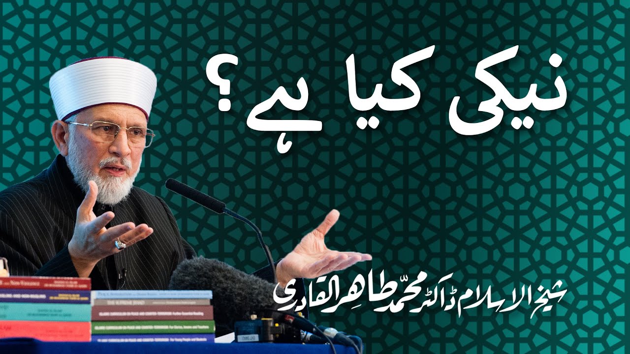 Neki kia hy? | نیکی کیا ہے؟ | Shaykh-ul-Islam Dr Muhammad Tahir-ul-Qadri