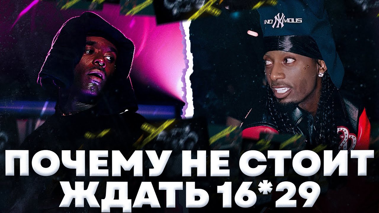 почему не стоит ждать альбом 16*29 от Playboi Carti и Lil Uzi Vert? // деградация музыки на западе