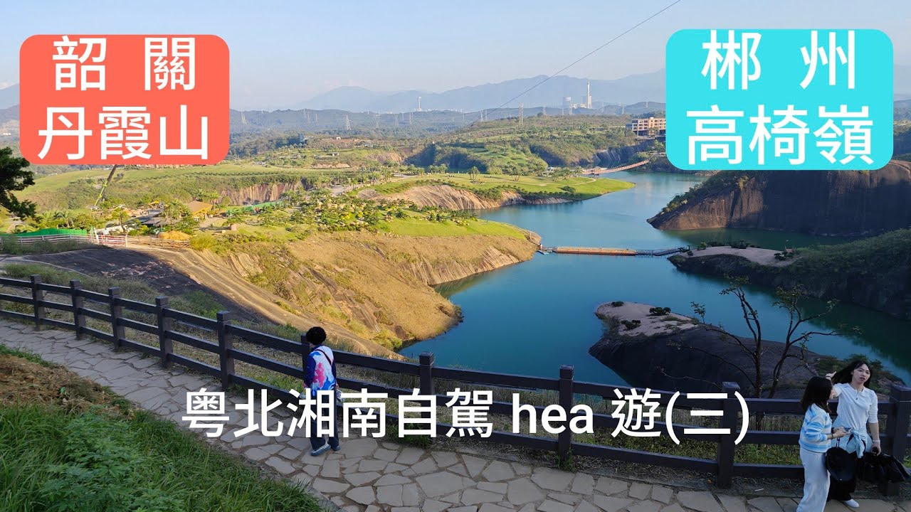郴州高椅嶺 韶關丹霞山