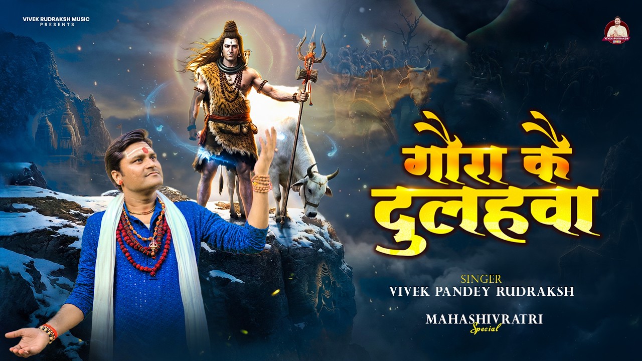  गौरा कै दुलहवा Mahadev Ki Shadi | video| Vivek Pandey Rudraksh | Shivratri Special 2026 || Bhajan