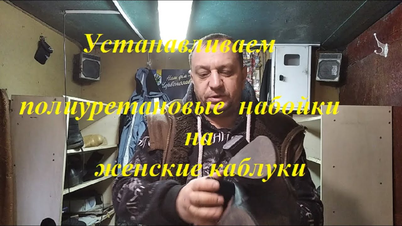 замена набоек на женской обуви