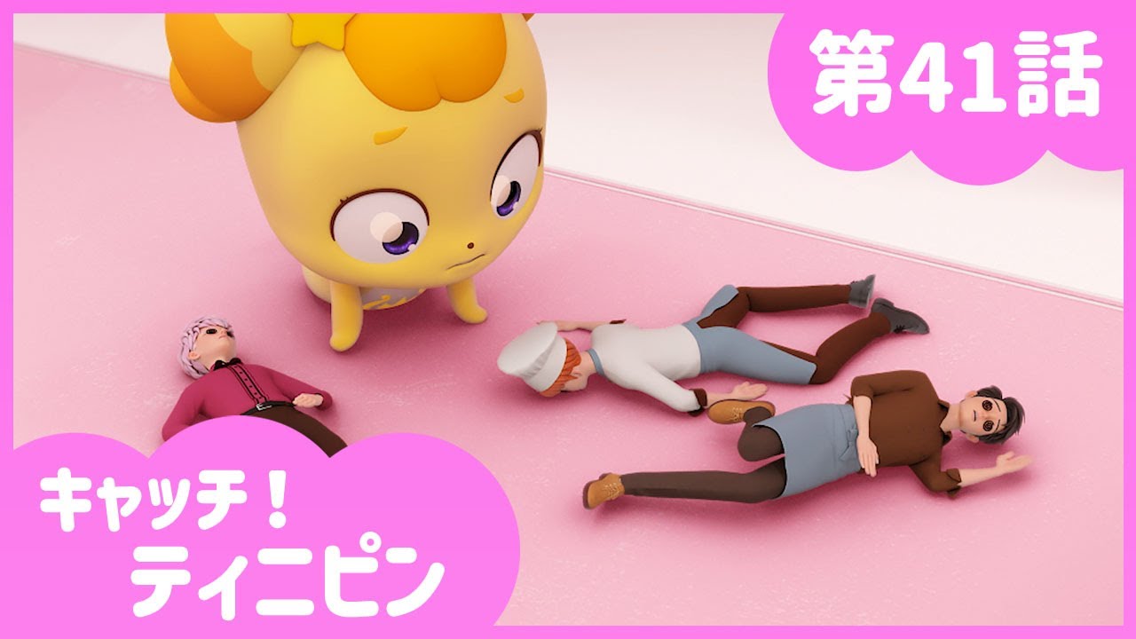 [キャッチ！ティニピン]💘41話｜1/8大作戦