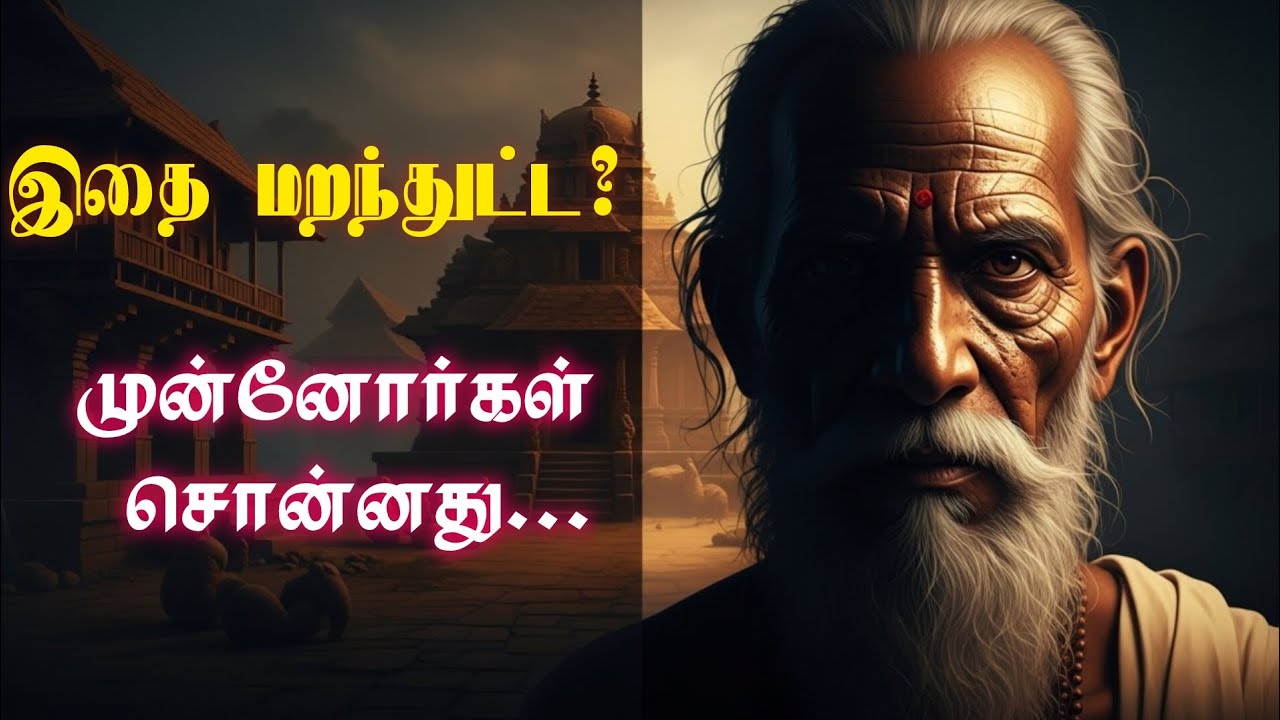 A truth told by our ancestors | The language of our ancestors #MunnorgalMozhi #TamilMotivation #TamilWisdom