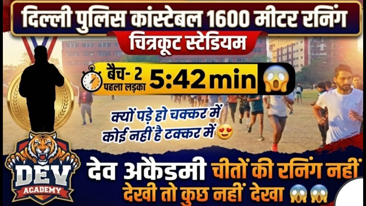 दिल्ली पुलिस कांस्टेबल 1600 मीटर रनिंग 🔥 पहला लड़का 5:13 मिनट | चित्रकूट स्टेडियम  | Dev Academy