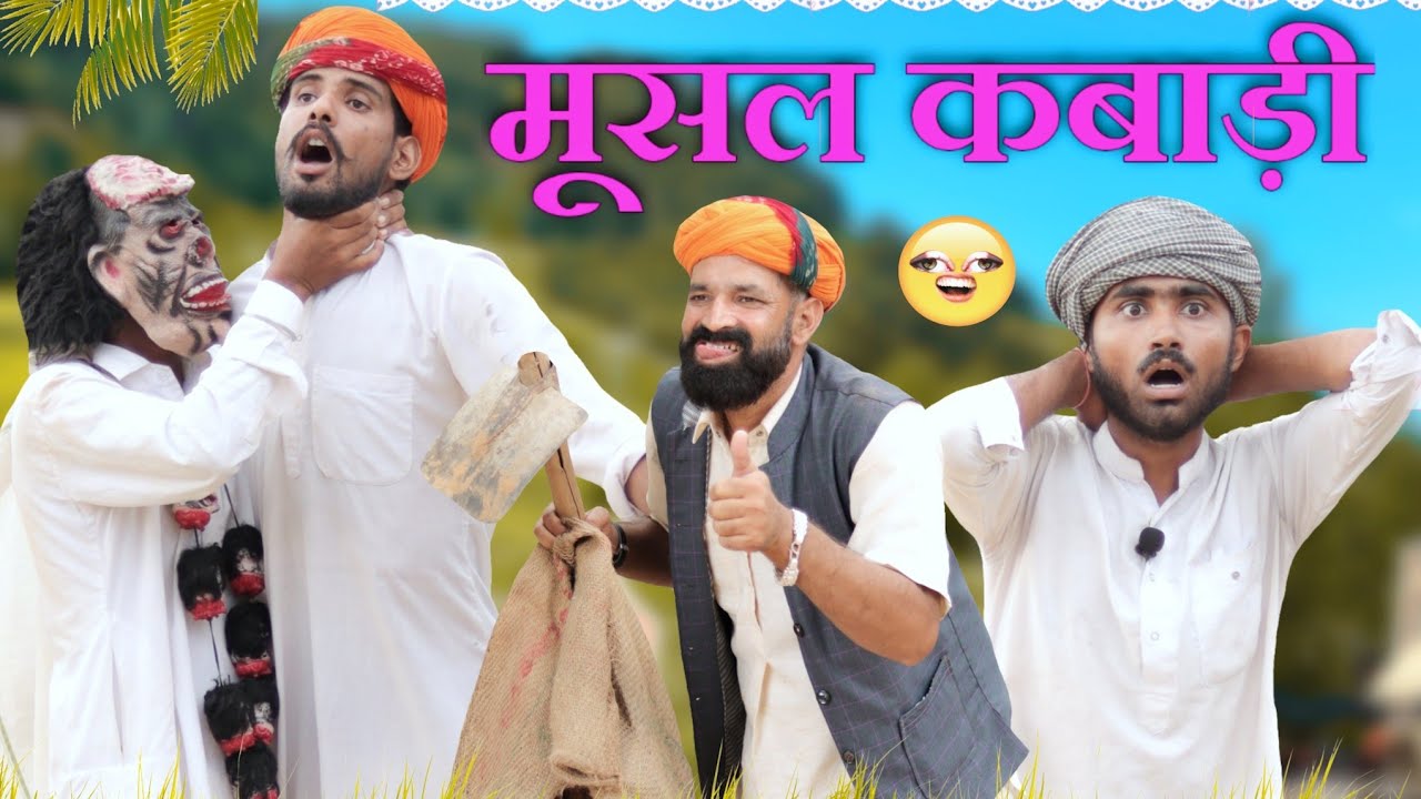 मूसल कबाड़ी ।। जोरदार मारवाडी हरयाणवी कॉमेडी ।। #Marwadi_Masti
