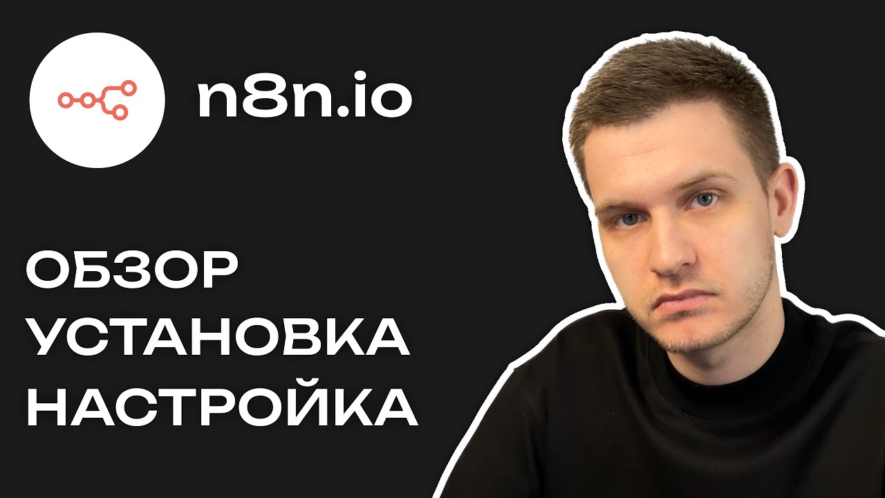 N8N | Установка, Настройка, Обзор
