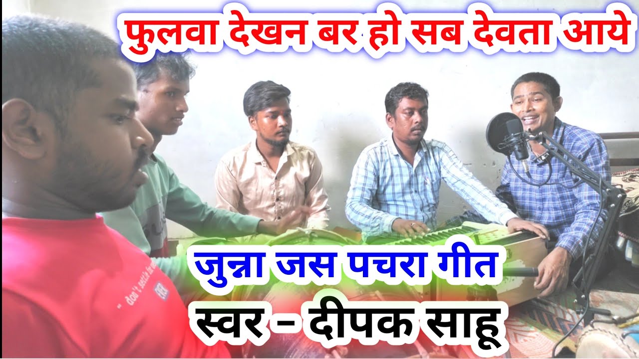 Cg Jas Geet | फुलवा देखन बर हो सब देवता हो आये | Deepak Sahu | Old Jasgeet 2024 | Old Cg Pachra Geet