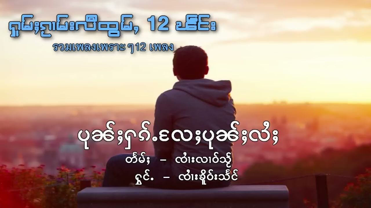 รวมเพลงเพราะๆ12เพลง รวมเพลงไทยใหญ่ เพลงไตยรวมน่าฟัง ႁူမ်ႈၵႂၢမ်းတႆး12ပုၵ်ႈ လီထွမ်ႇ 1