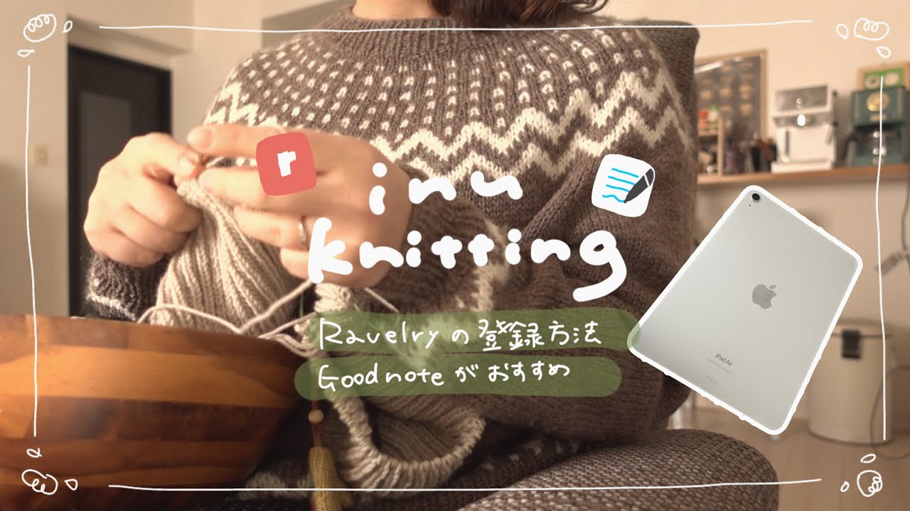 【編み物ipad活用】Ravelry登録方法/おすすめﾌﾘｰﾊﾟﾀｰﾝ/Goodnoteがおすすめ✏️