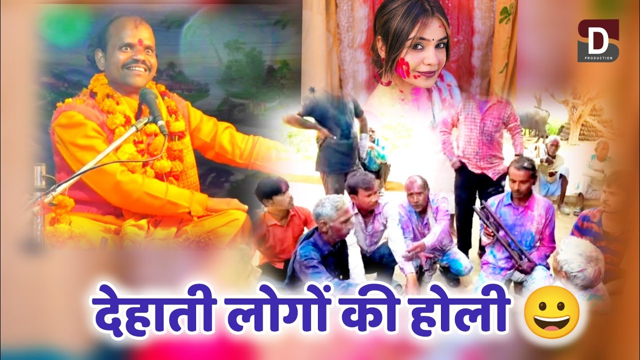देहाती लोगों की होली 😀😀😀 हास्य चुटकुला, कथावाचक हेमराज सिंह यादव #hemrajshastri 