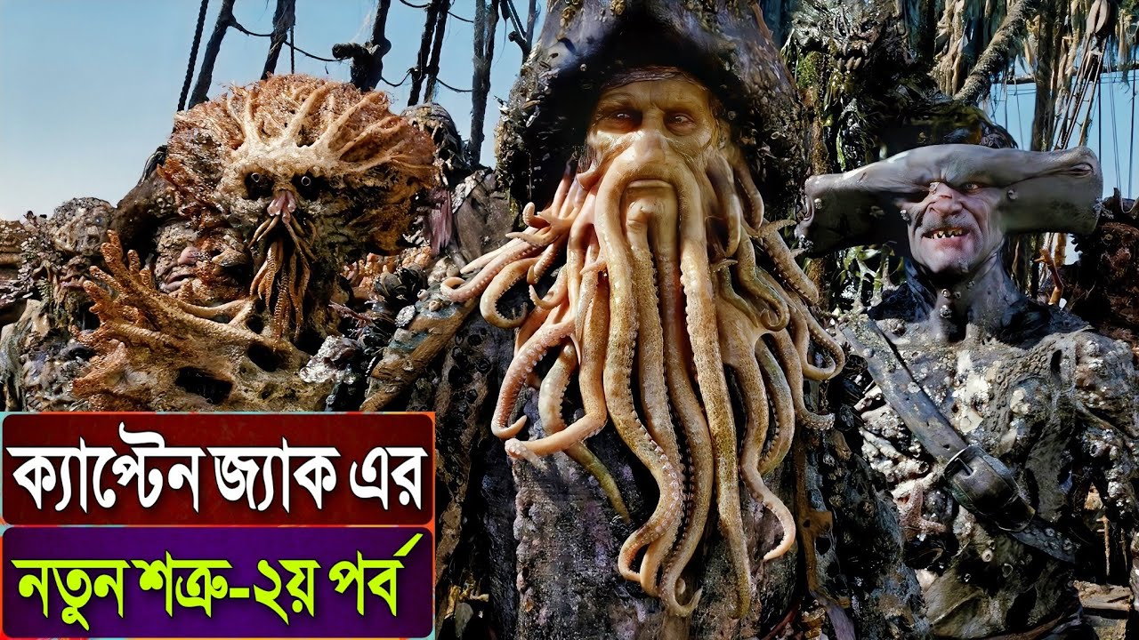 🔥 Pirates of the Caribbean 2 (Dead Man's Chest) Movie Explained in Bangla.