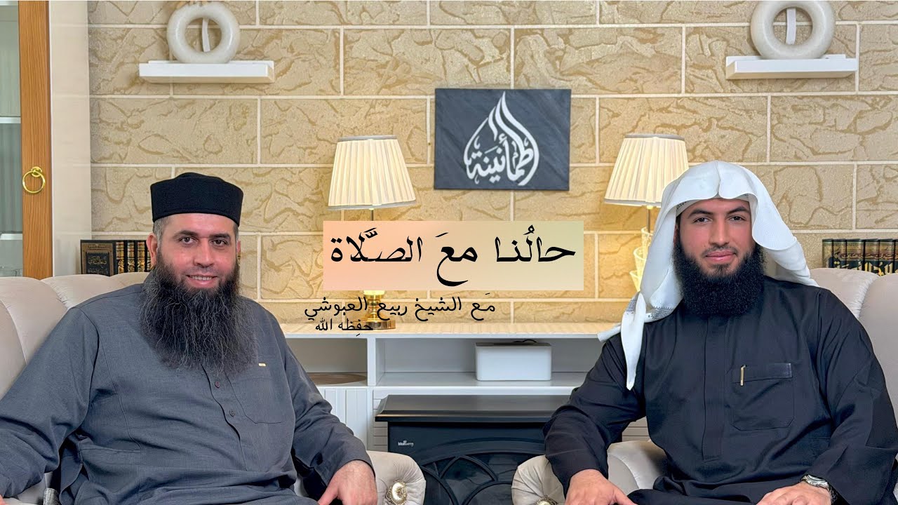 حالنا مع الصلاة مع فضيلة الشيخ ربيع العبوشي | بودكاست طمأنينة
