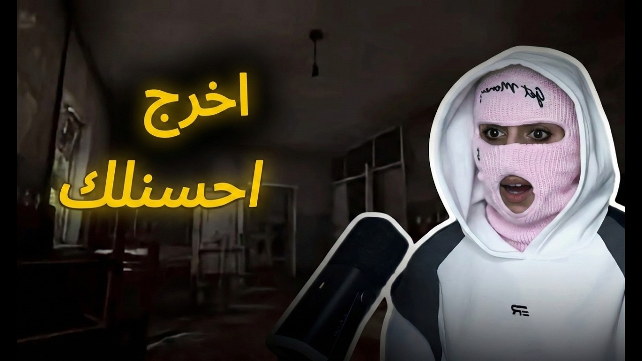 دخلت مكان مهجور وماعرفت اطلع !!! summer of 58