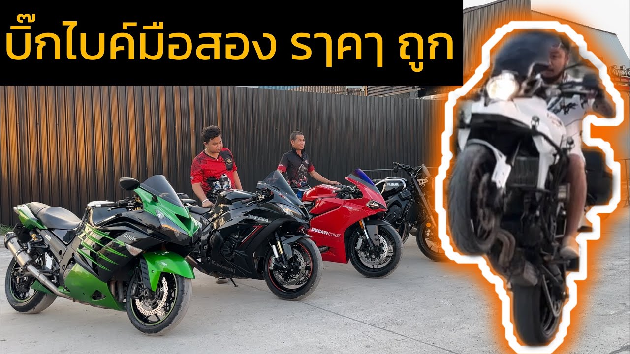 บิ๊กไบค์มือสองราคาถูก #bigbike #zx14r #zx10r #panigale959 #xsr900 #cbr500r #versys650