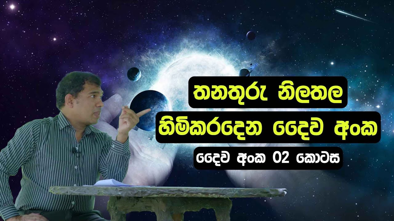 තනතුරු නිලතල හිමිකරදෙන දෛව අංක - දෛව අංක 02 කොටස