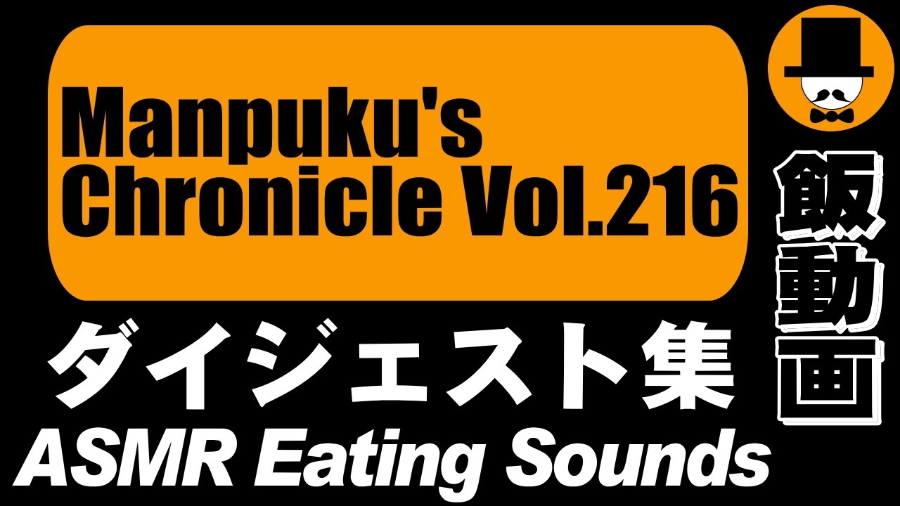 Manpuku's Chronicle Vol.216[ASMR Eating Sounds 咀嚼音 飯テロ 外食 動画]満腹三太夫クロニクル過去動画のダイジェスト集