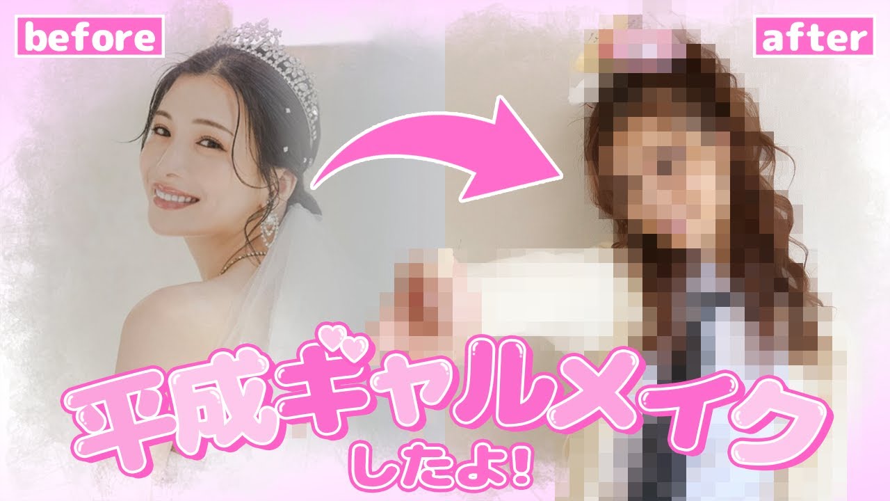 【奇跡の爆盛れ】みゆうを平成ギャルに大変身させてみた！