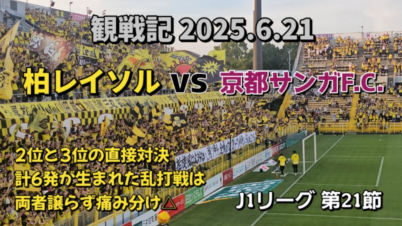 【柏レイソル】観戦記 2025.6.21 明治安田J1リーグ 第21節 vs京都サンガF.C. －2位と3位の直接対決　計6発が生まれた乱打戦は　両者譲らず痛み分け△－