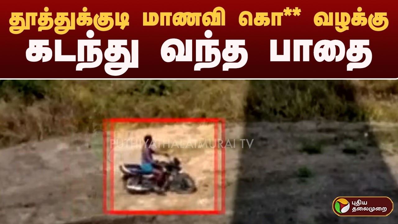 தூத்துக்குடி மாணவி கொ** வழக்கு.. கடந்து வந்த பாதை | THOOTHUKUDI