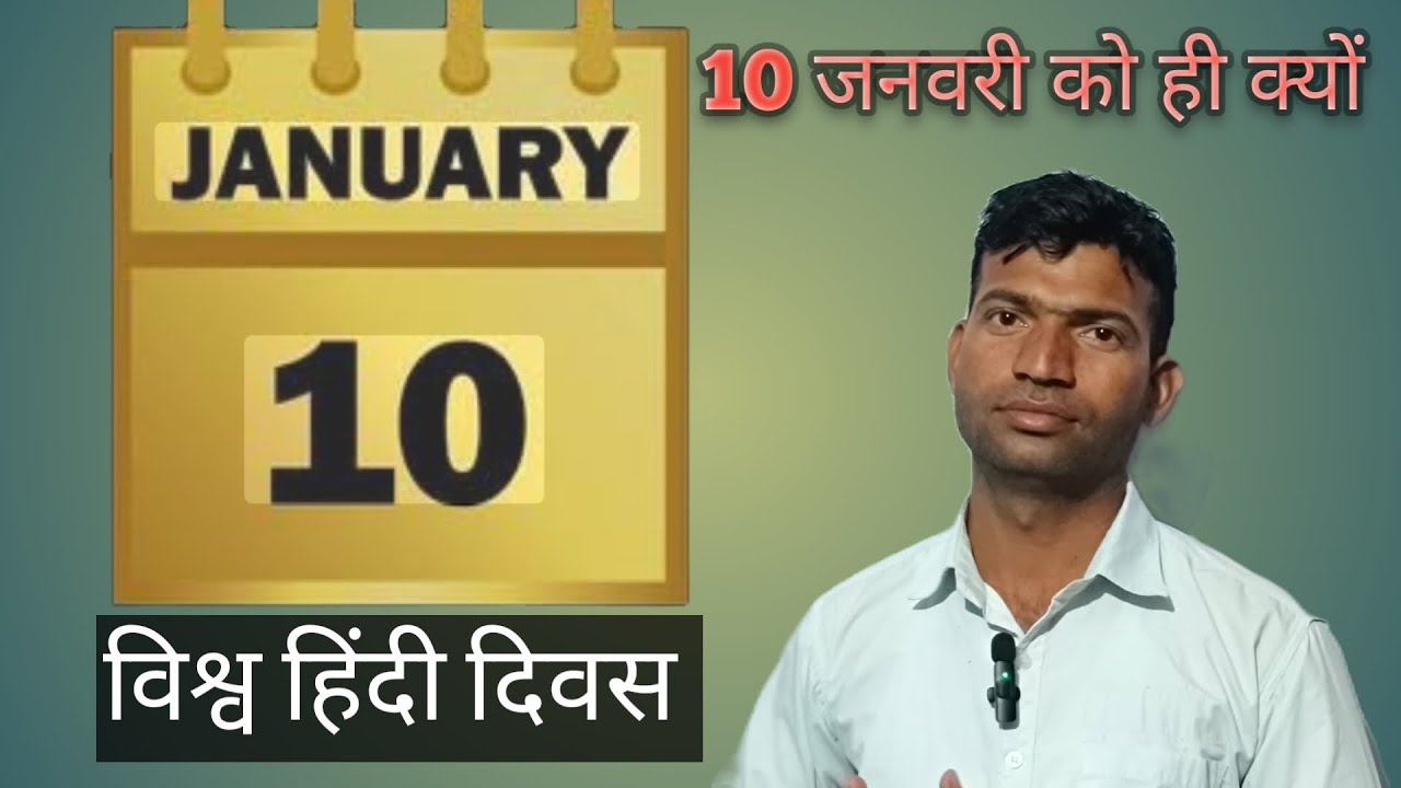 World Hindi Day: आखिर 10 जनवरी को ही क्यों मनाया जाता है यह दिन? #youtube #worldhindiday #today 