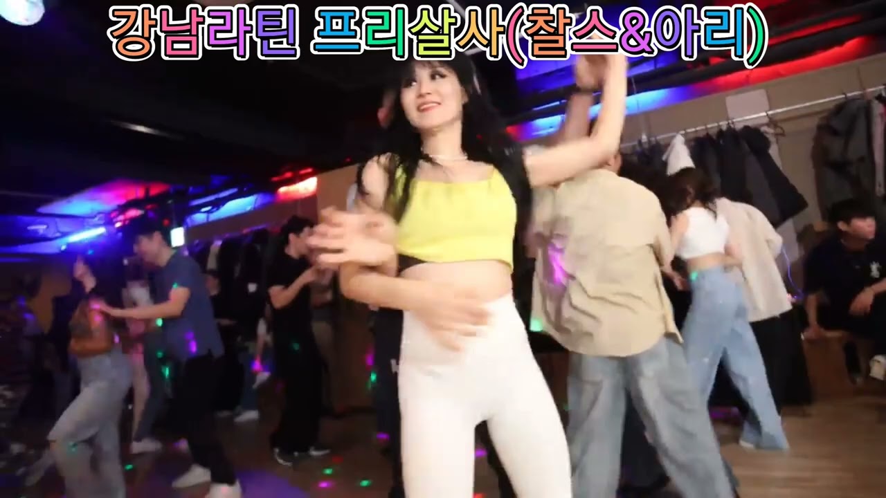 강남 라틴 프리살사(소금빵찰스&아리)#dance #라틴댄스 #salsa #좋아요 #강남살사#댄스 #살사댄스 #커플댄스 #파트너쉽 #취미생활  #동호회 #강남라틴 