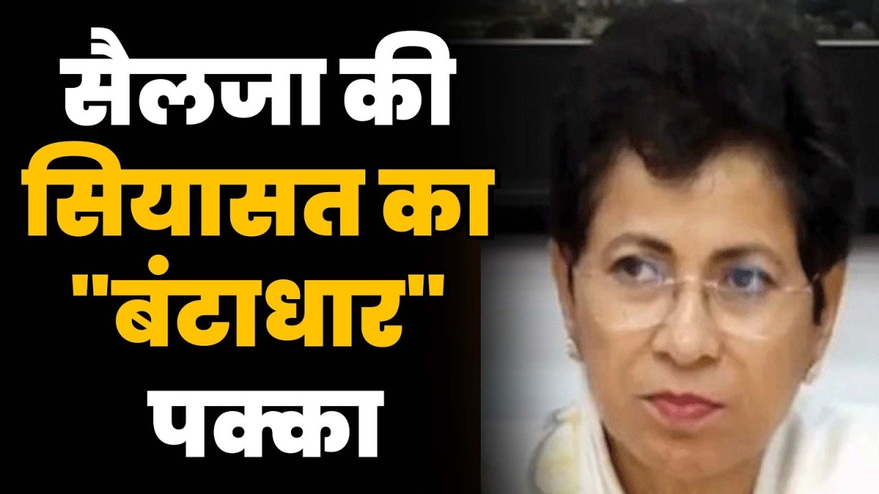 सैलजा की सियासत का 