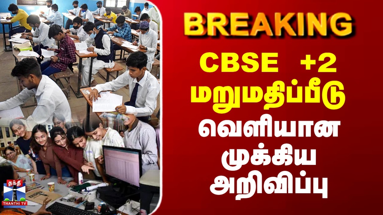 #BREAKING || CBSE | Exam Result | சிபிஎஸ்இ +2 மறுமதிப்பீடு - வெளியான முக்கிய அறிவிப்பு