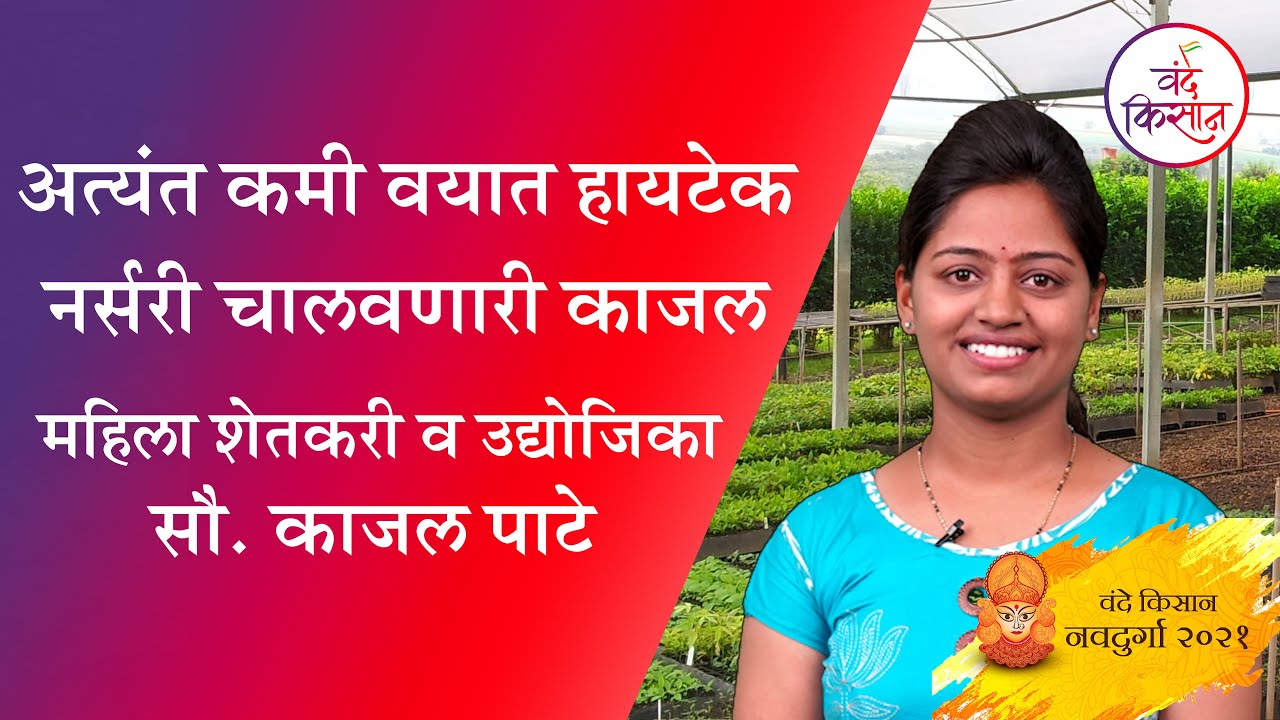 अत्यंत कमी वयात हायटेक नर्सरी चालवणारी तरुणी